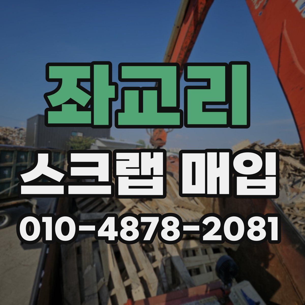 좌교리 스크랩 매입