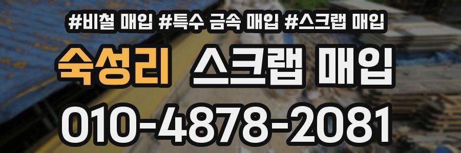 숙성리 스크랩 매입
