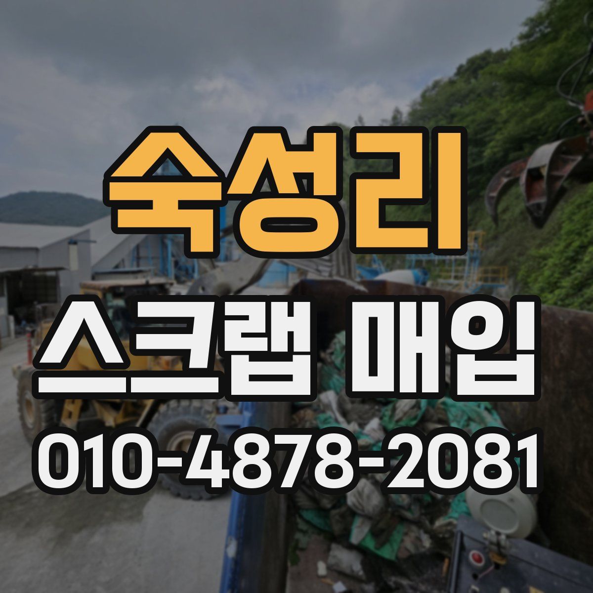숙성리 스크랩 매입