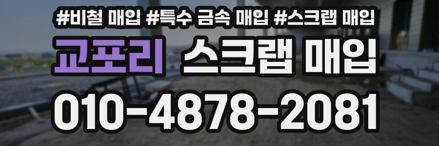교포리 스크랩 매입