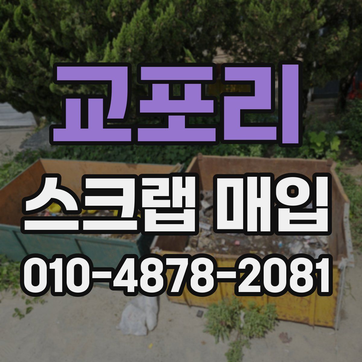 교포리 스크랩 매입