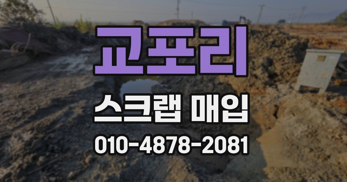 교포리 스크랩 매입