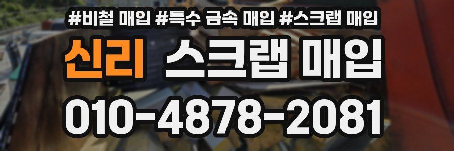 신리 스크랩 매입