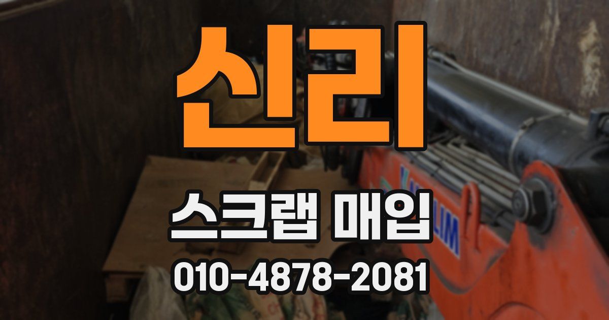 신리 스크랩 매입