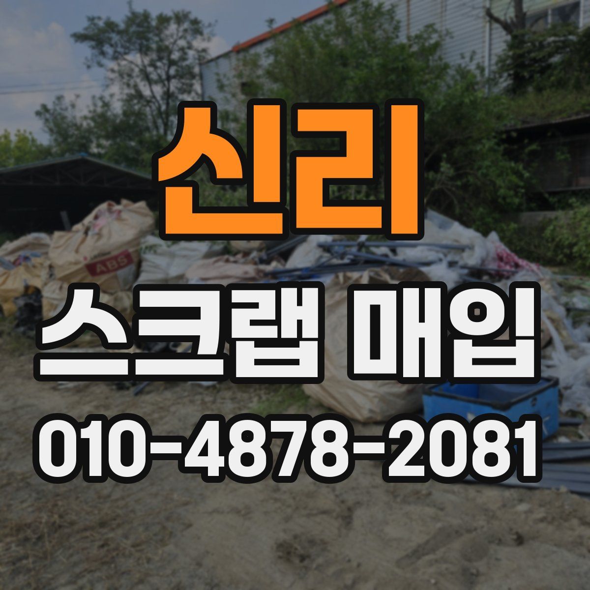 신리 스크랩 매입