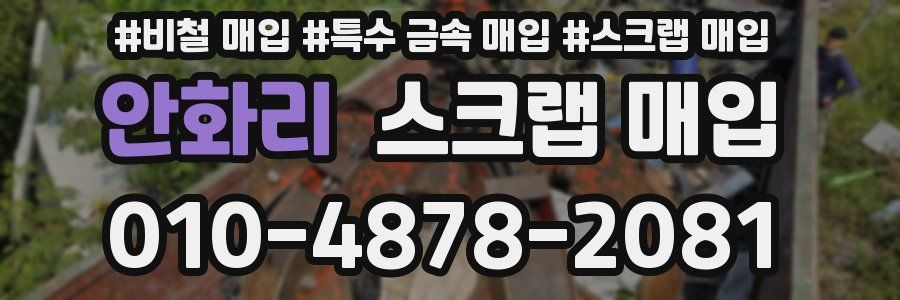 안화리 스크랩 매입