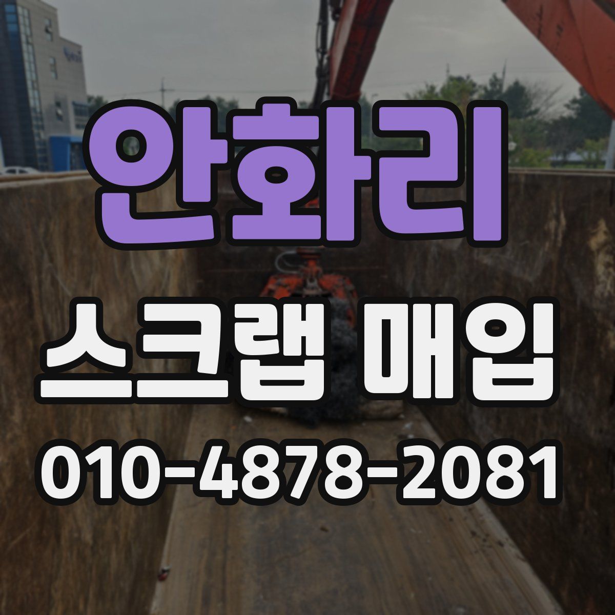 안화리 스크랩 매입