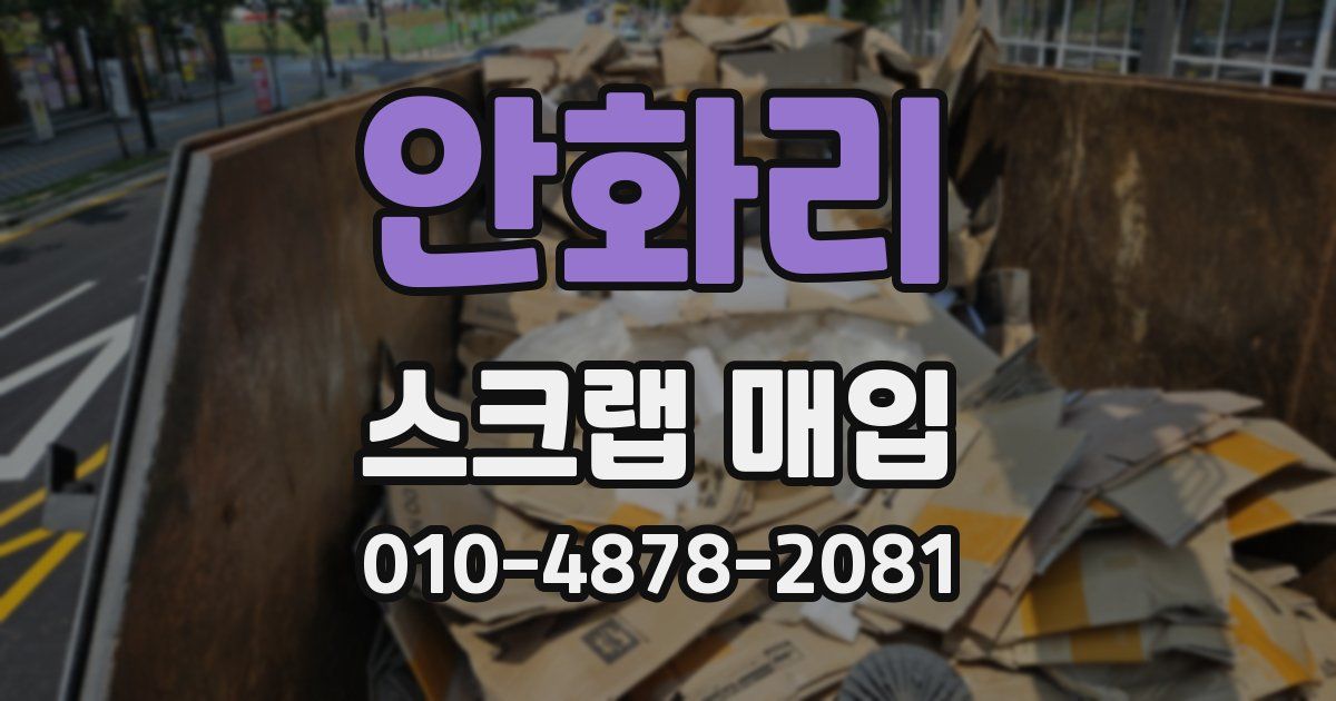 안화리 스크랩 매입