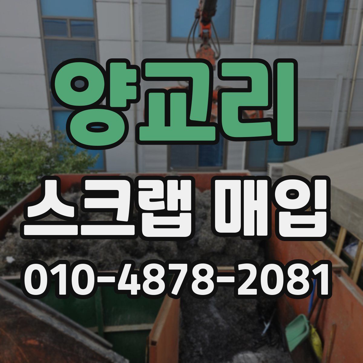 양교리 스크랩 매입
