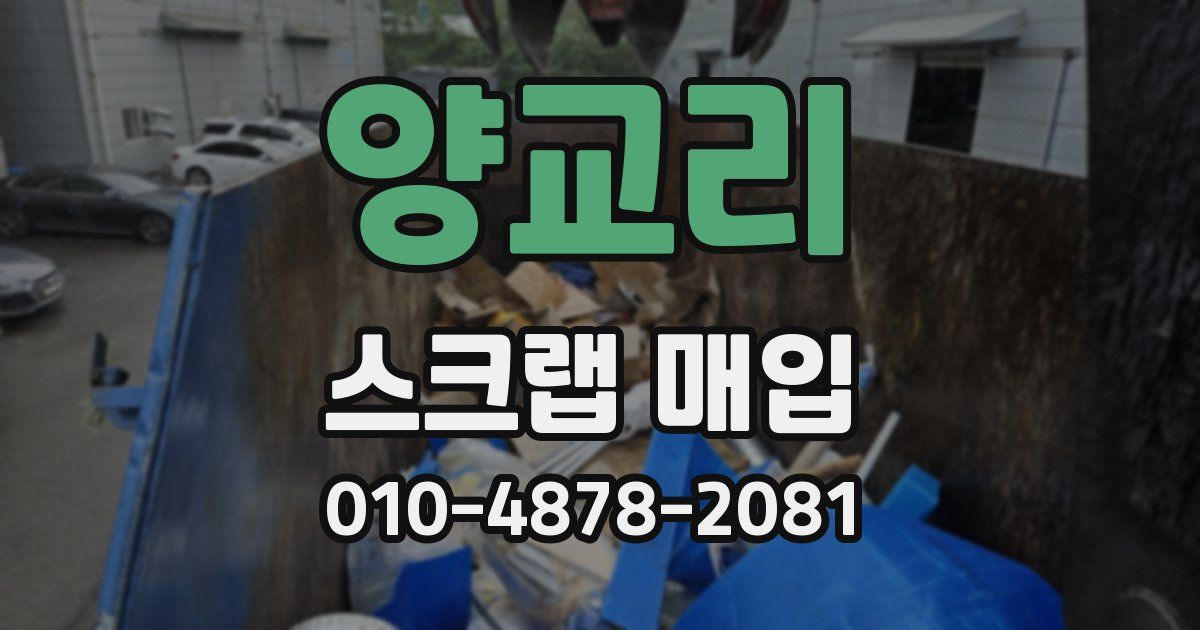 양교리 스크랩 매입