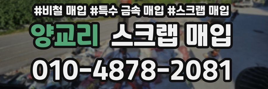 양교리 스크랩 매입