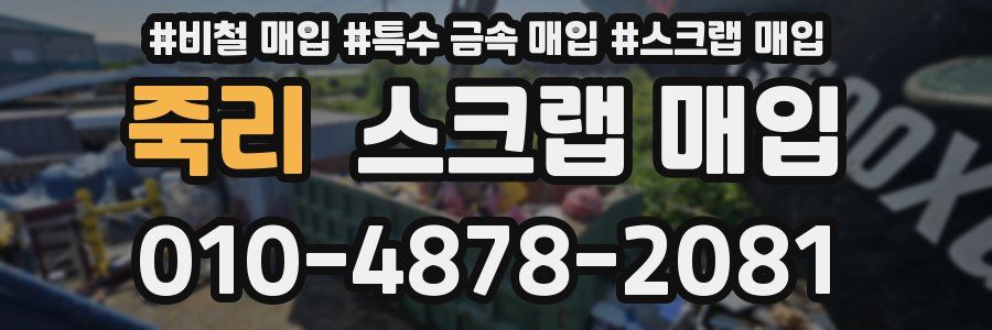 죽리 스크랩 매입