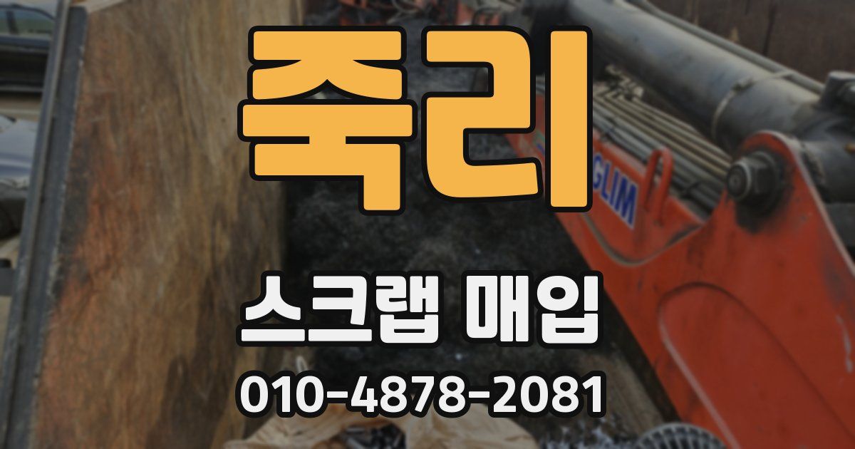 죽리 스크랩 매입