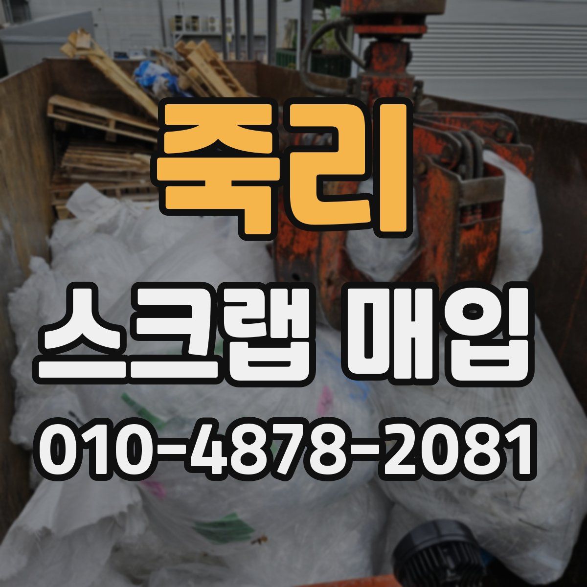 죽리 스크랩 매입