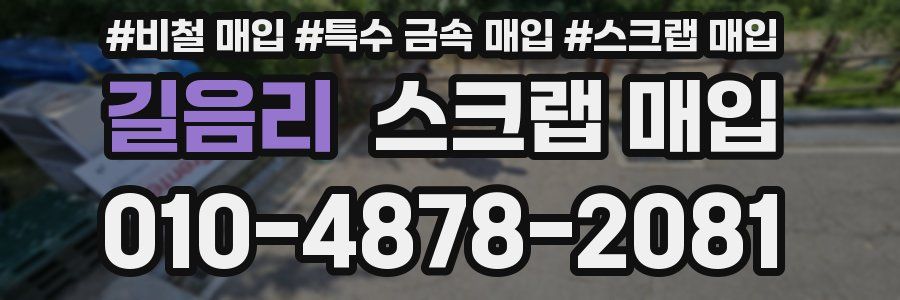 길음리 스크랩 매입
