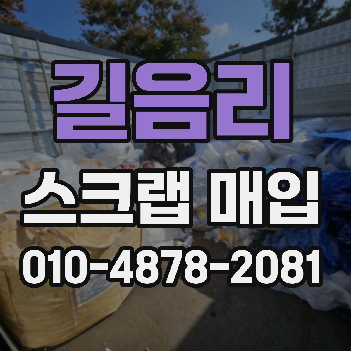 길음리 스크랩 매입