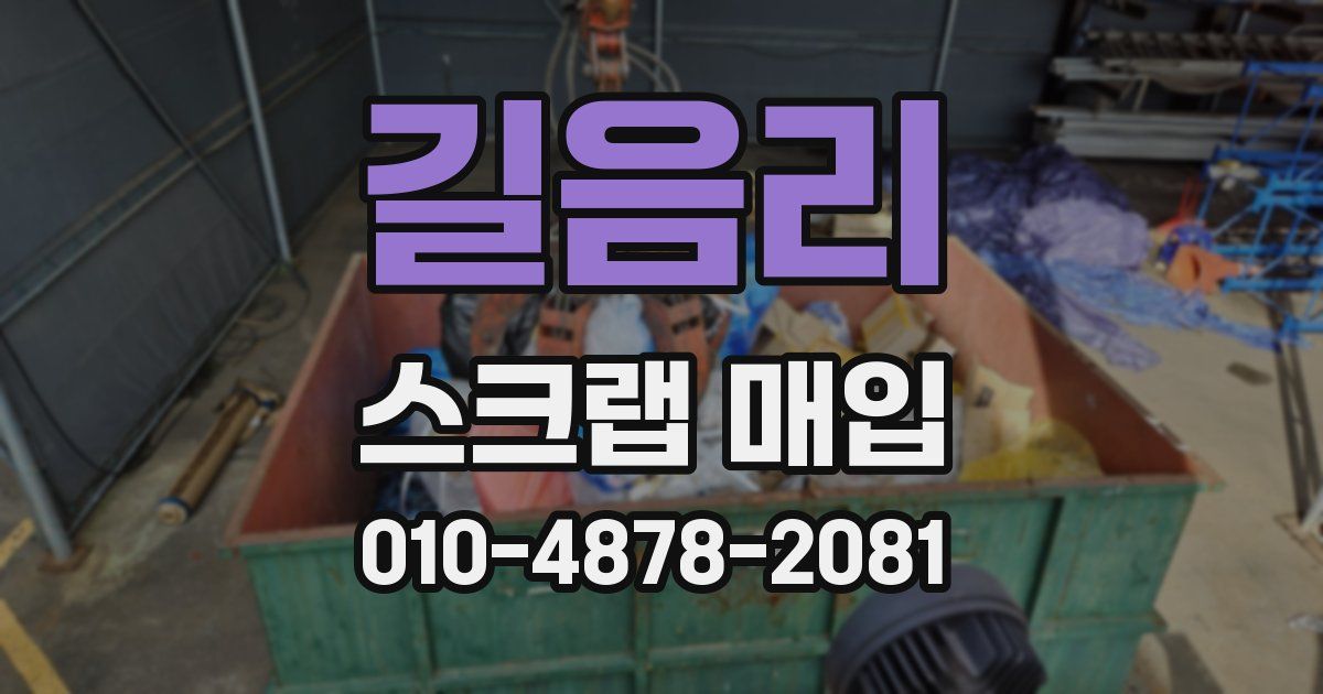 길음리 스크랩 매입