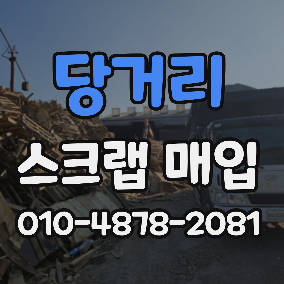 당거리 스크랩 매입
