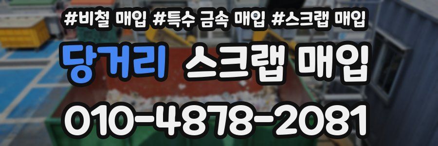 당거리 스크랩 매입