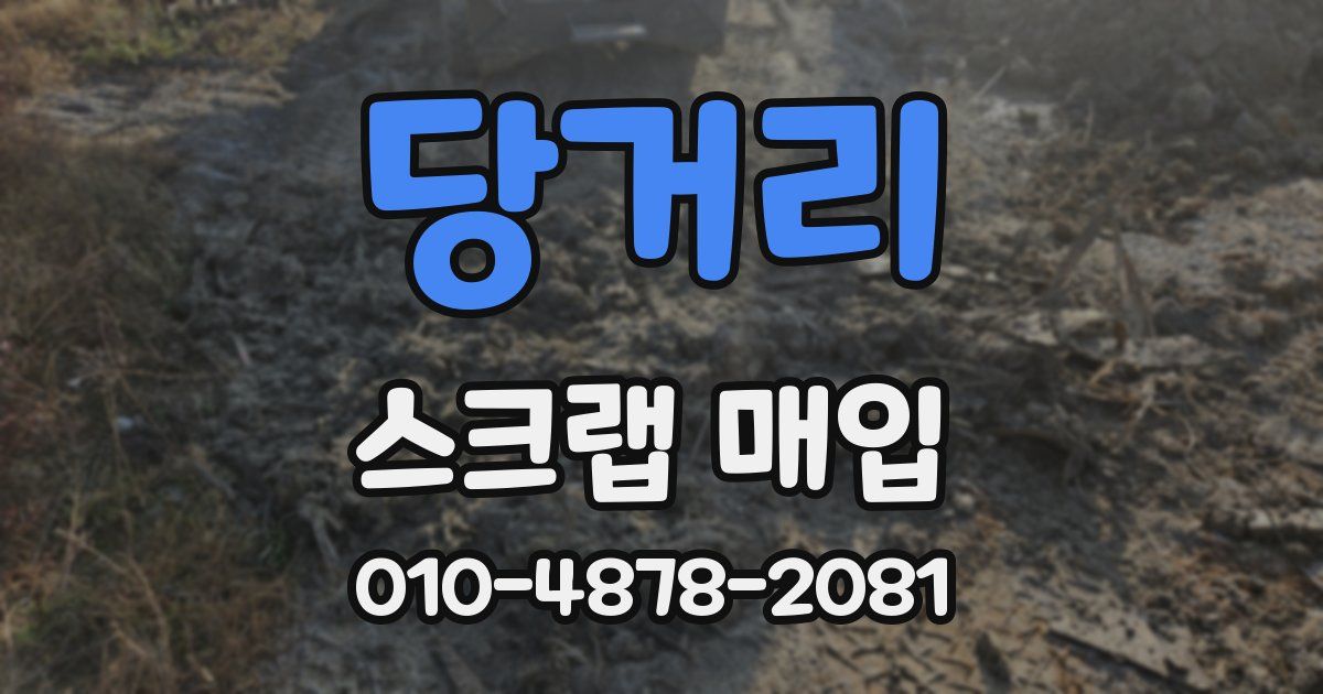 당거리 스크랩 매입