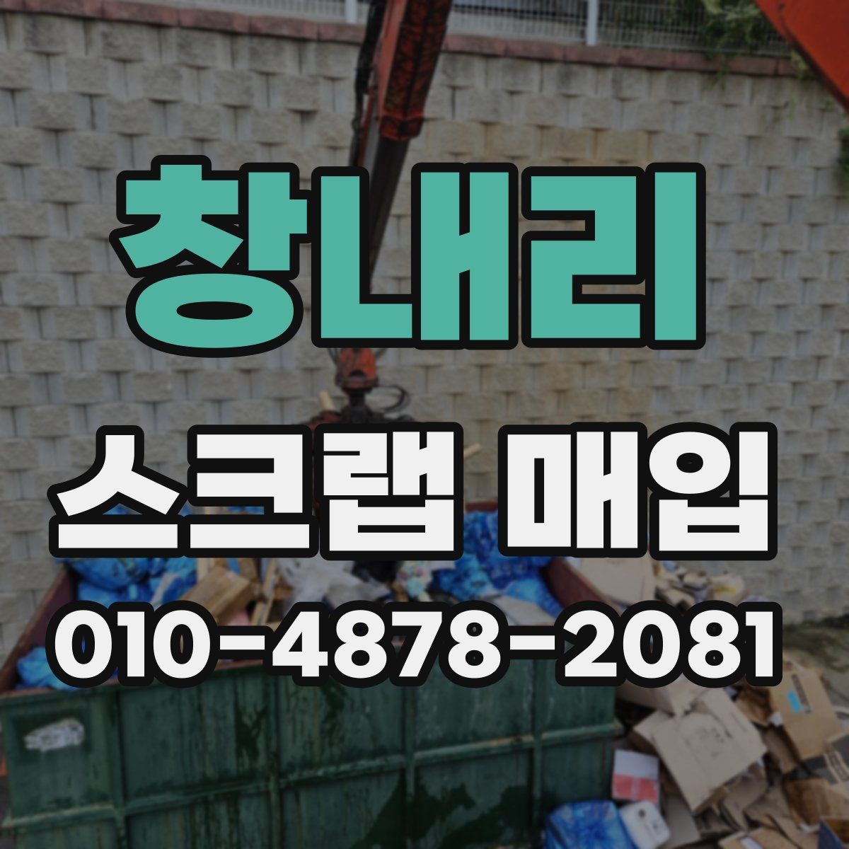 창내리 스크랩 매입