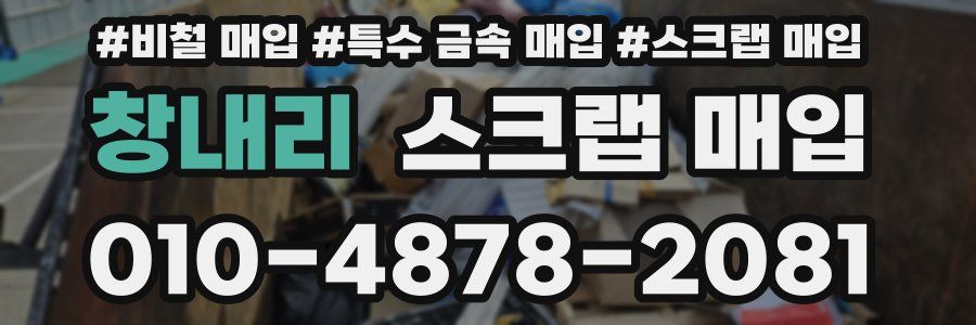 창내리 스크랩 매입