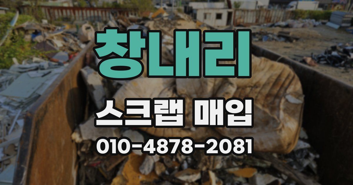 창내리 스크랩 매입