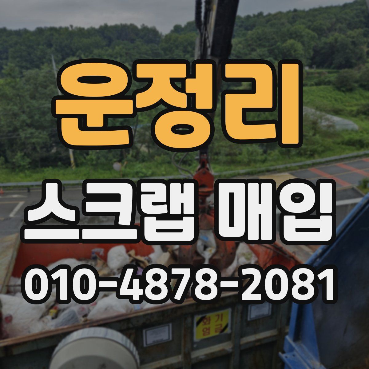 운정리 스크랩 매입