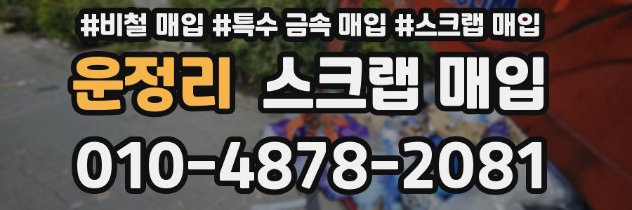 운정리 스크랩 매입