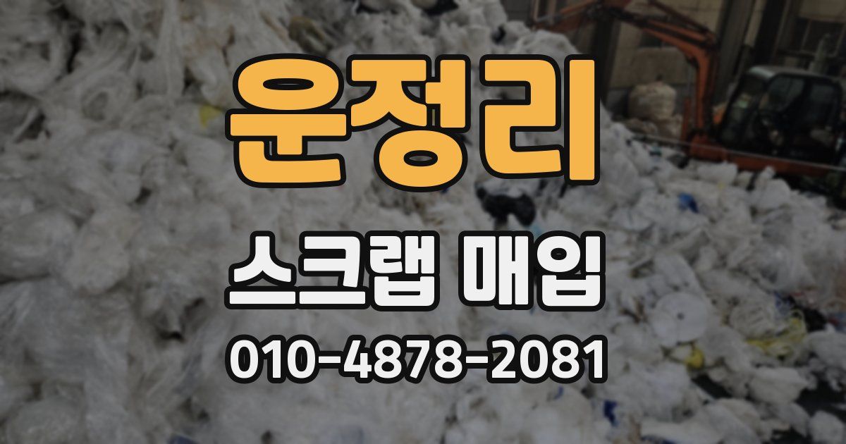 운정리 스크랩 매입
