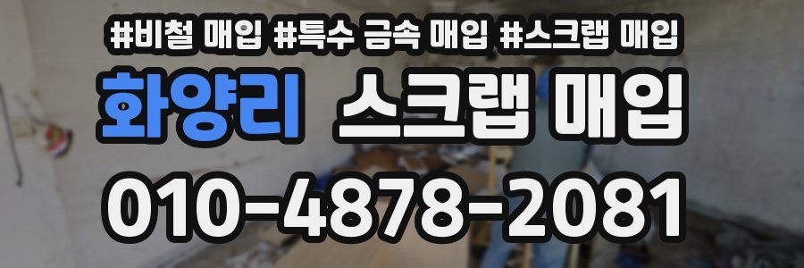 화양리 스크랩 매입