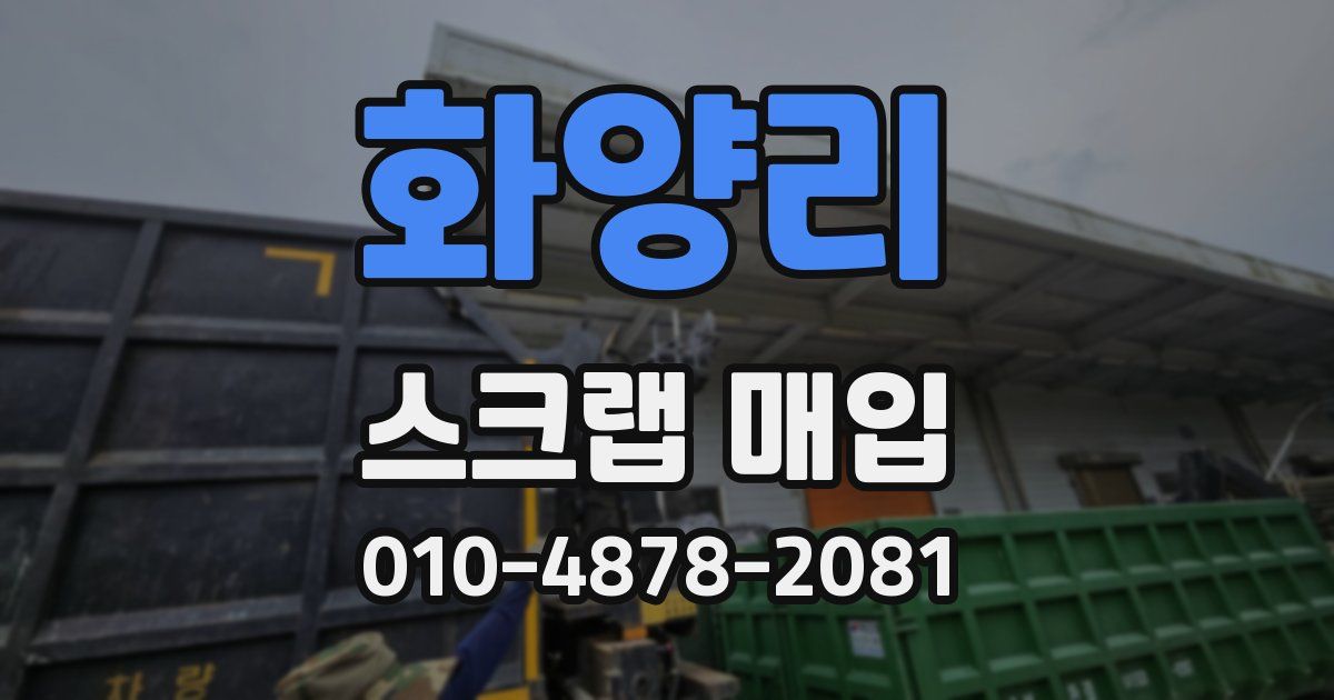 화양리 스크랩 매입