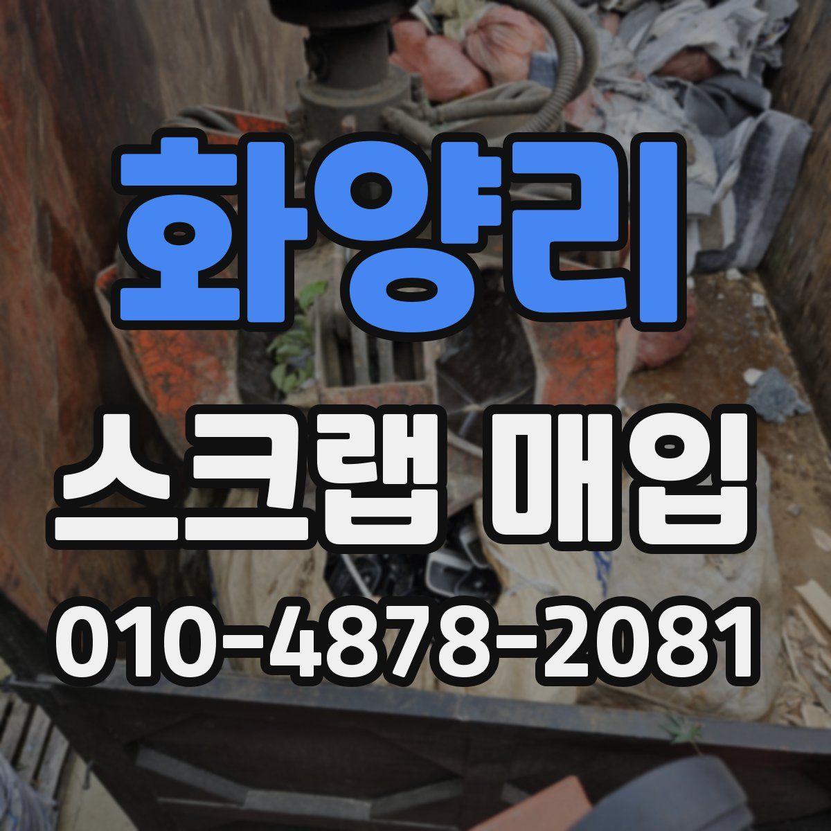 화양리 스크랩 매입
