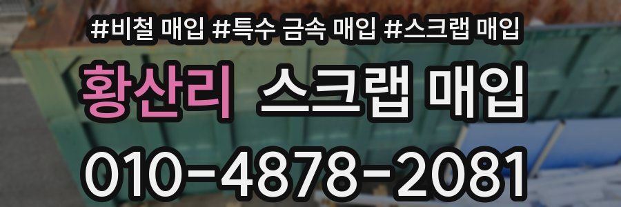 황산리 스크랩 매입