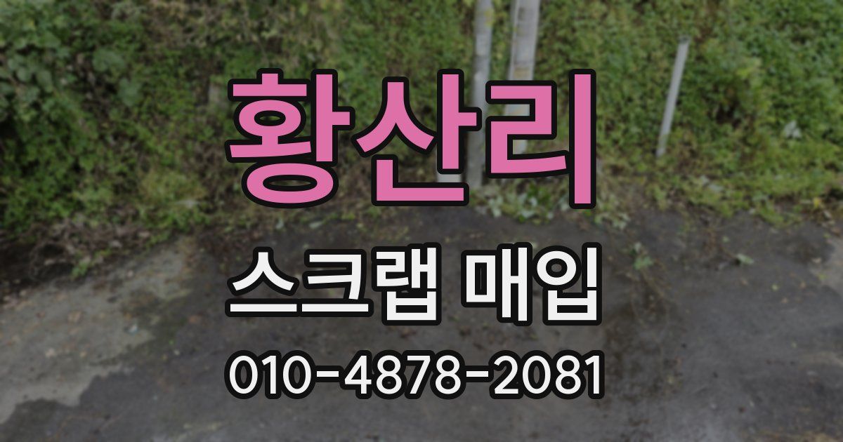 황산리 스크랩 매입