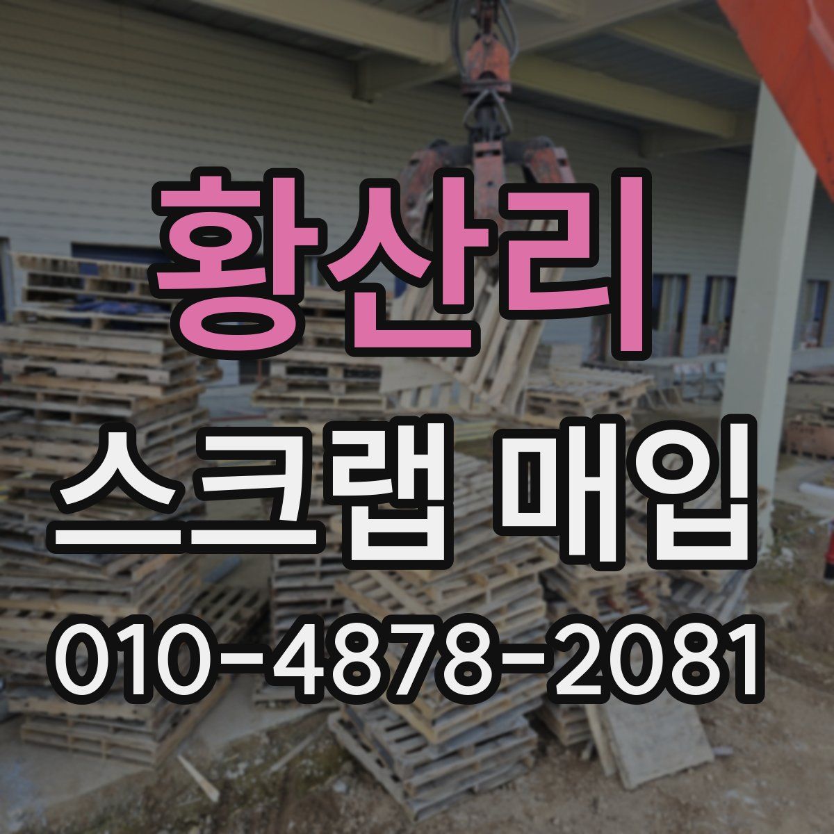 황산리 스크랩 매입