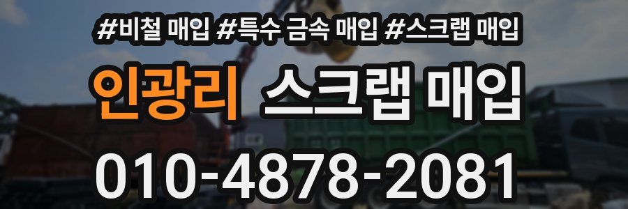 인광리 스크랩 매입