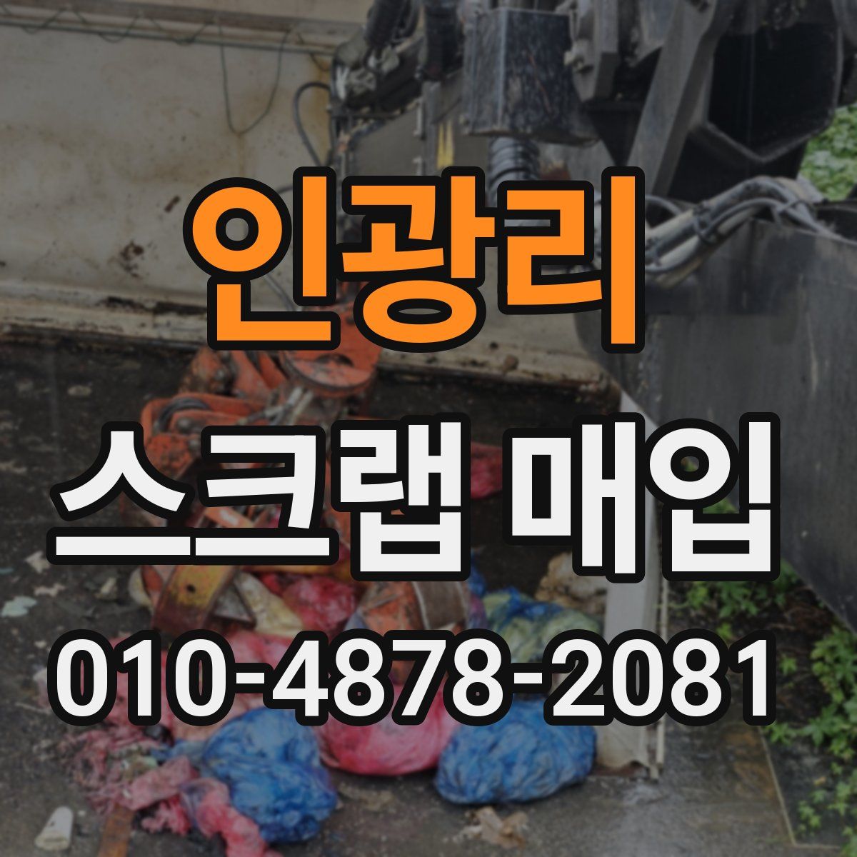 인광리 스크랩 매입