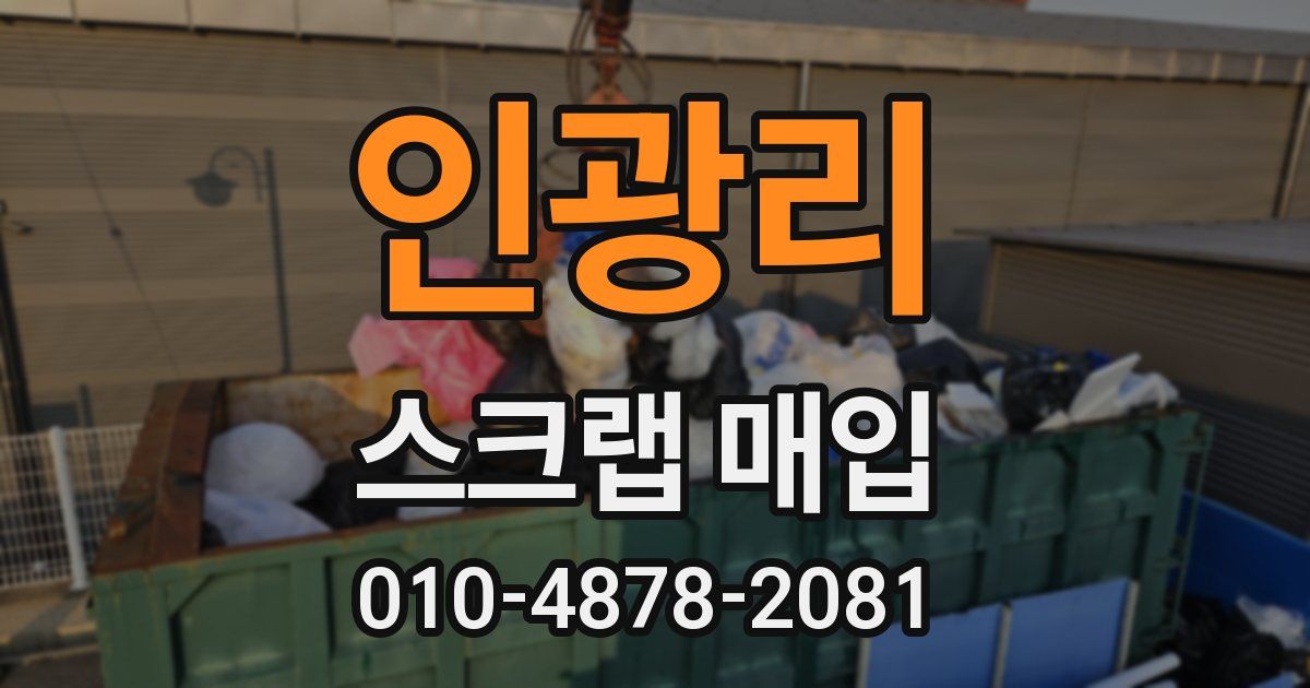 인광리 스크랩 매입