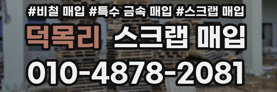 덕목리 스크랩 매입