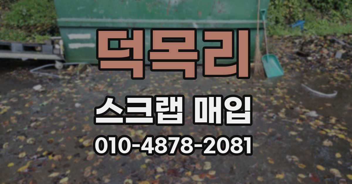 덕목리 스크랩 매입