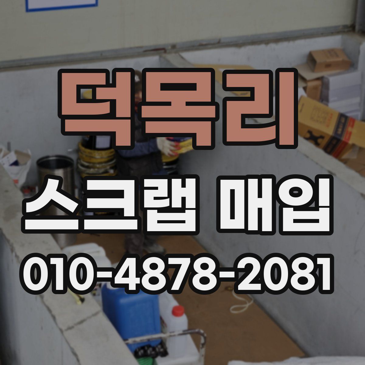 덕목리 스크랩 매입