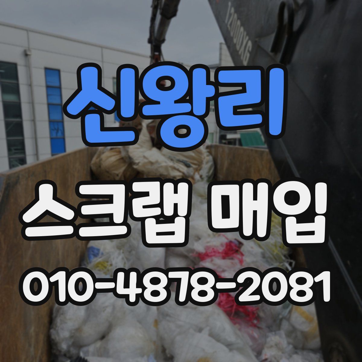 신왕리 스크랩 매입