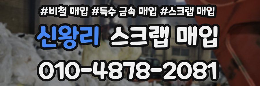 신왕리 스크랩 매입