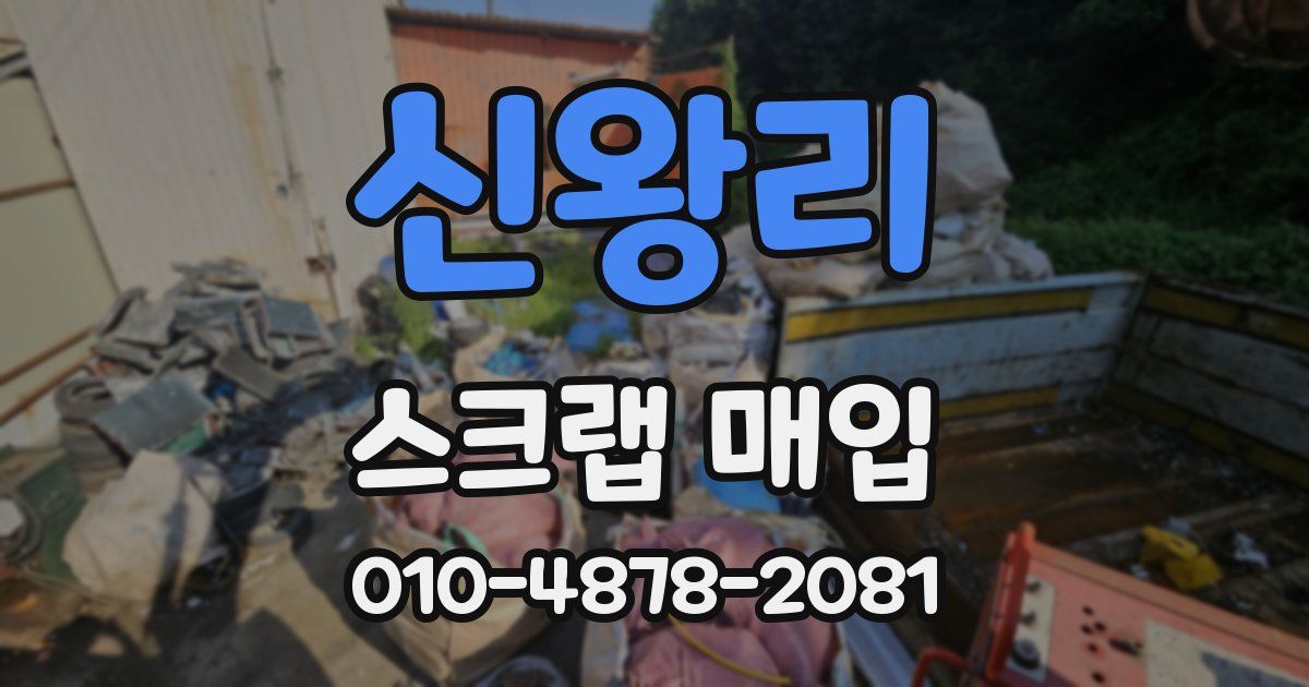 신왕리 스크랩 매입