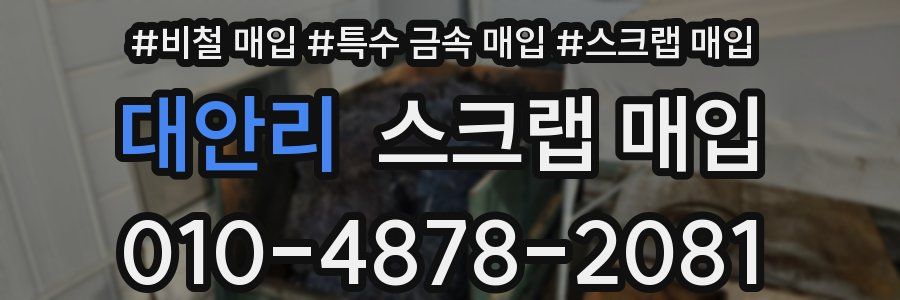 대안리 스크랩 매입