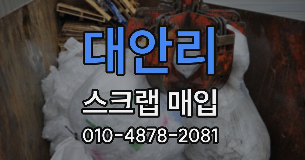 대안리 스크랩 매입