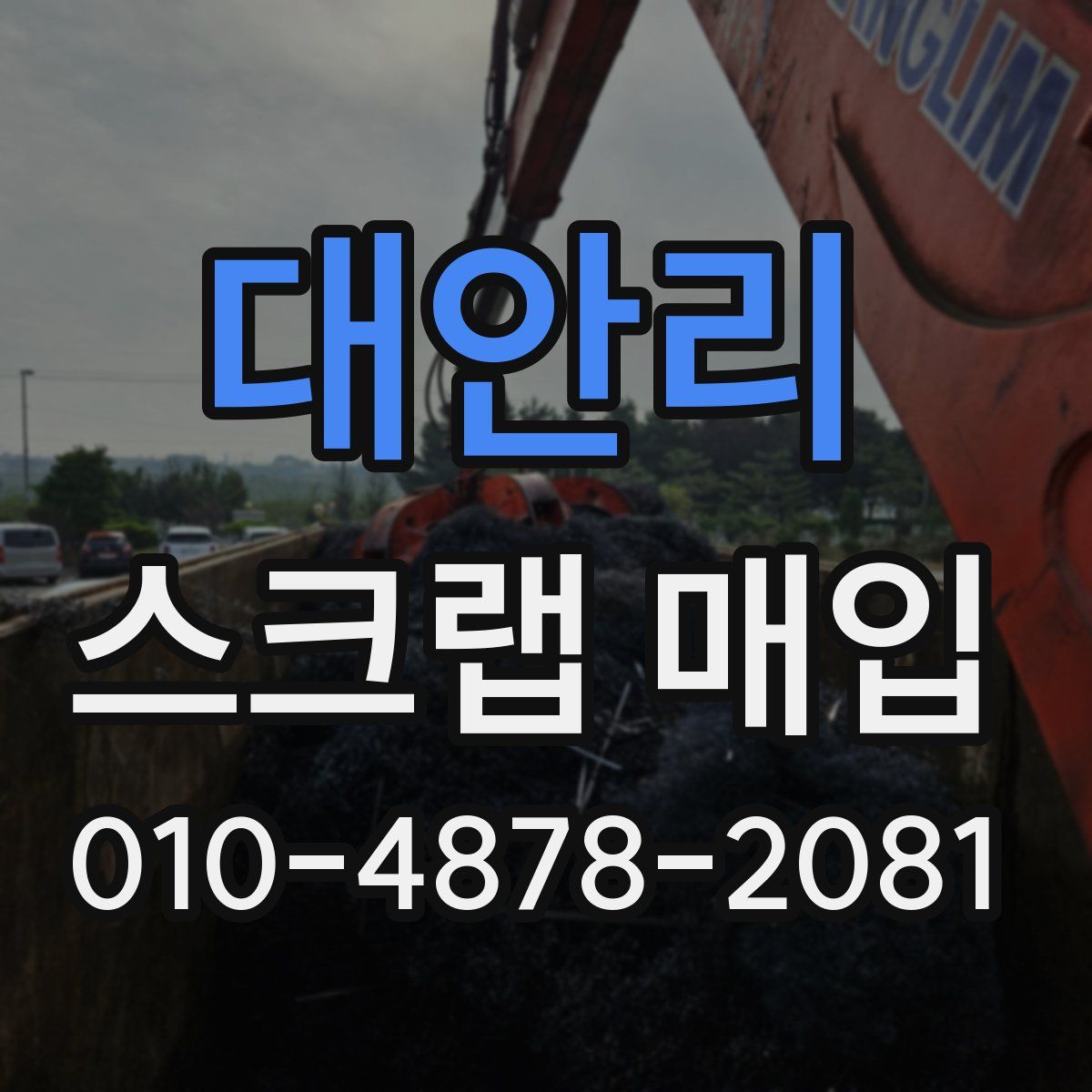 대안리 스크랩 매입
