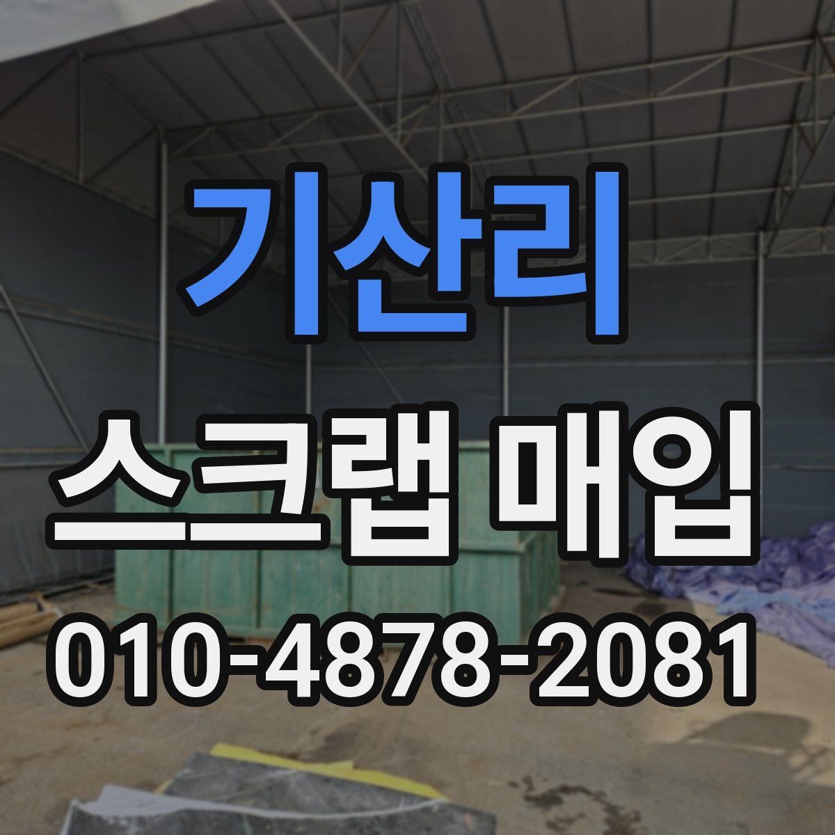 기산리 스크랩 매입