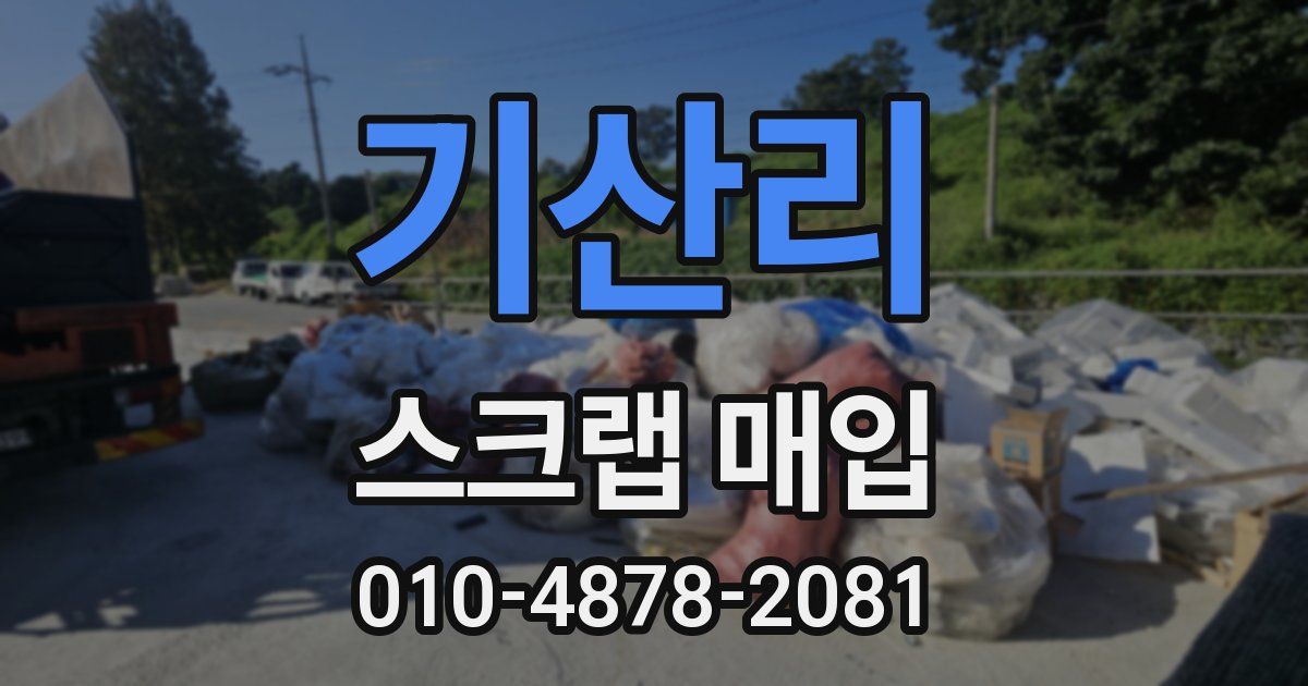 기산리 스크랩 매입